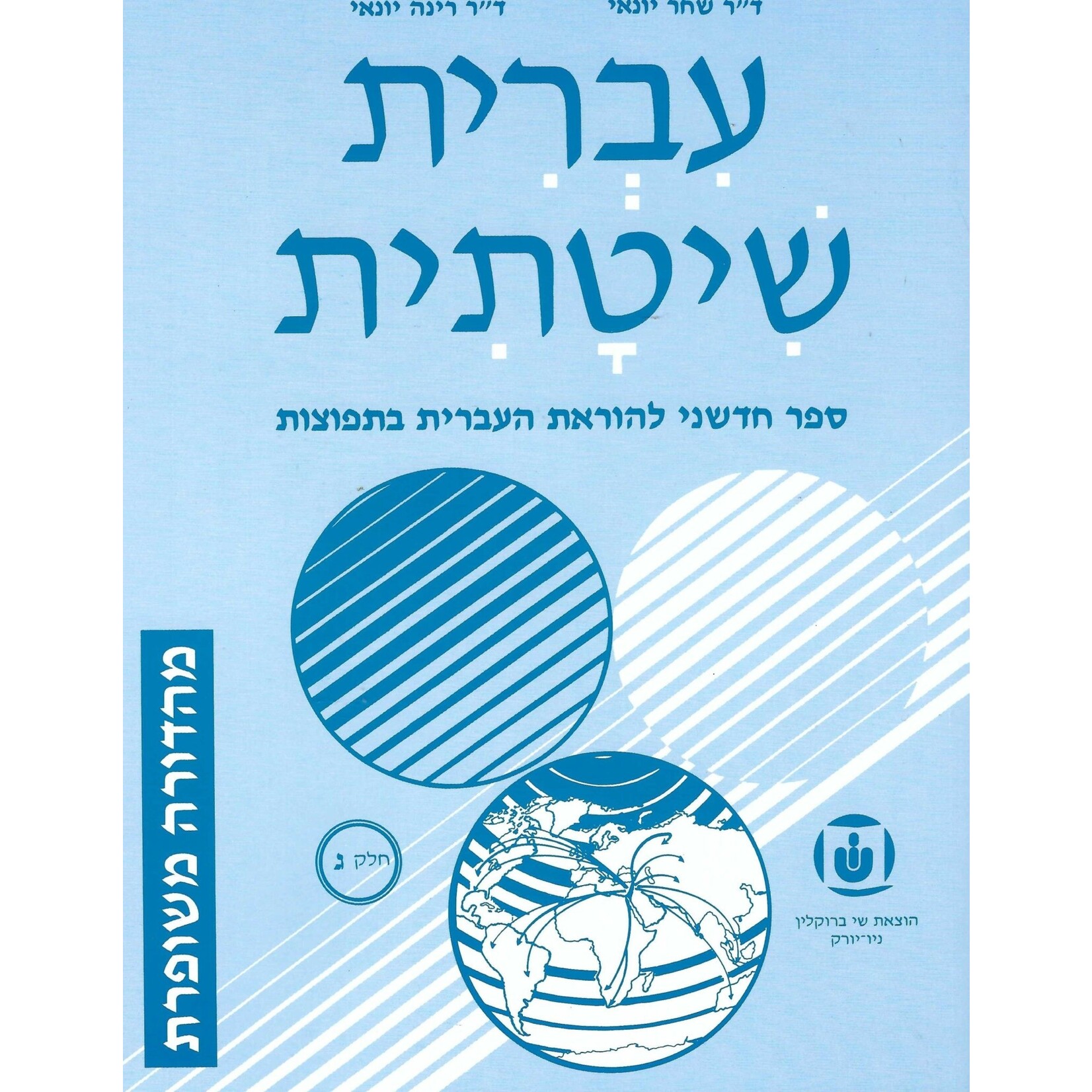 Systematic Hebrew (Ivrit Shitatit) 3