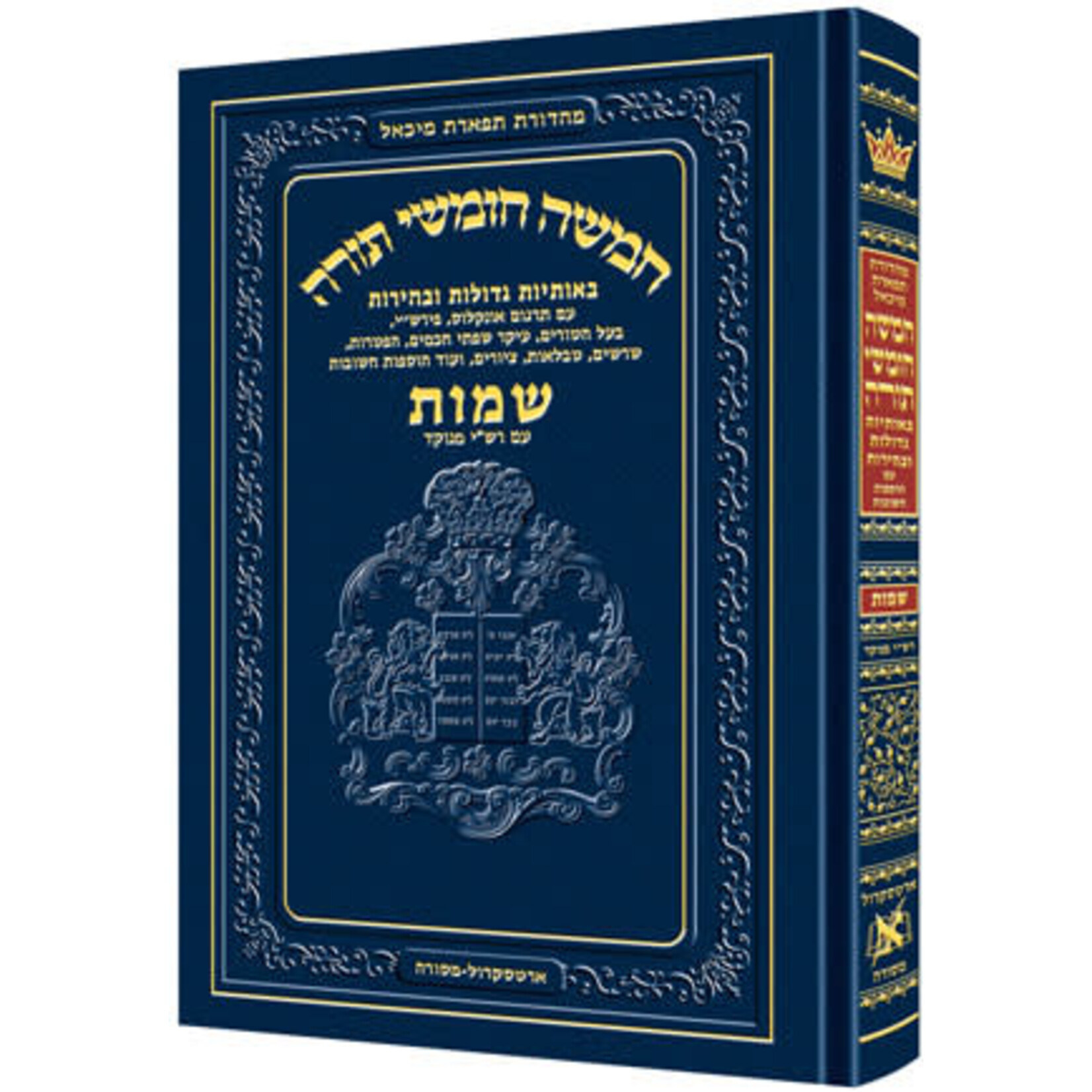 Chumash - Chinuch Tiferes Micha'el With Vowelized Rashi Text Volume 2: Shemot