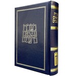 Koren Tanakh, Hebrew Only, Personal Size