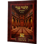Elu Metziot, Paperback Gemara with Nikkud