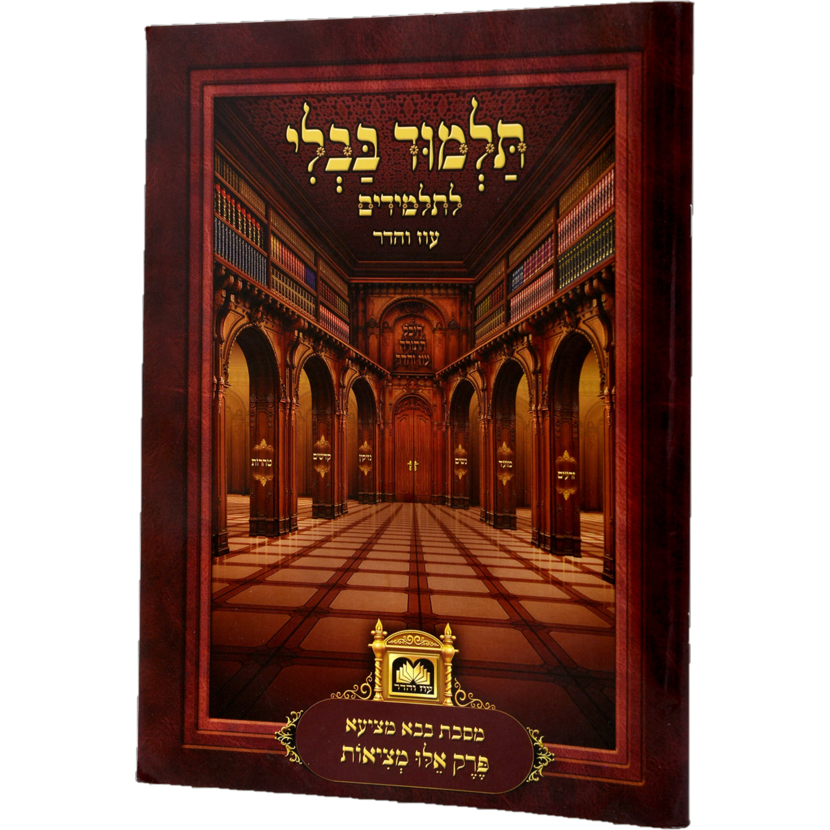 Elu Metziot, Paperback Gemara with Nikkud