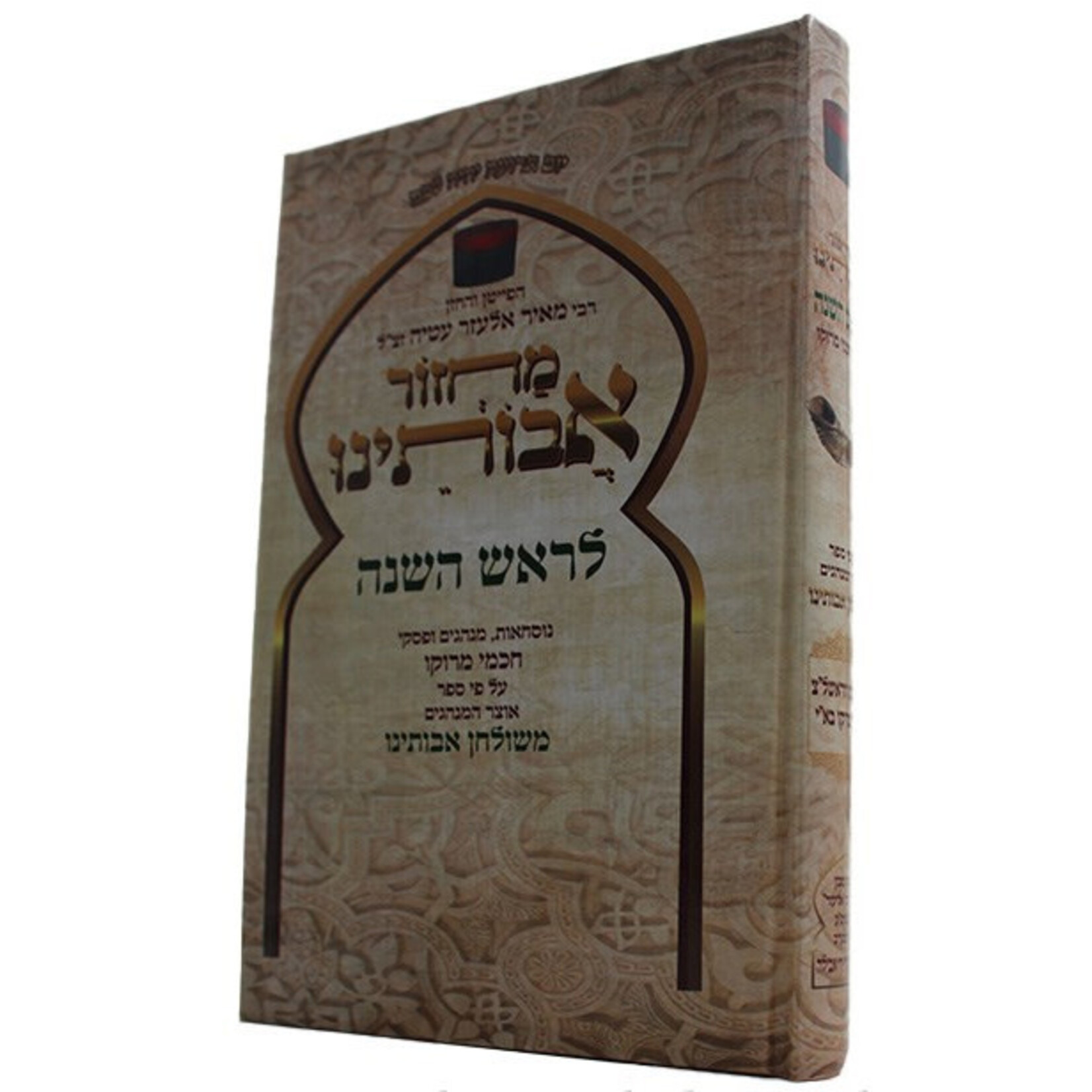 Machzor Avoteinu Rosh Hashanah