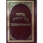 Orot Sephardic Rosh Hashanah Machzor