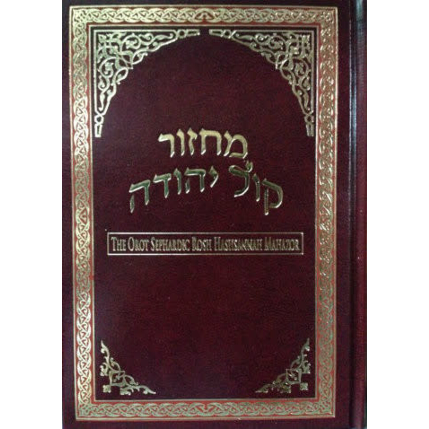 Orot Sephardic Rosh Hashanah Machzor