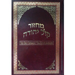 Orot Sephardic Yom Kippur Machzor