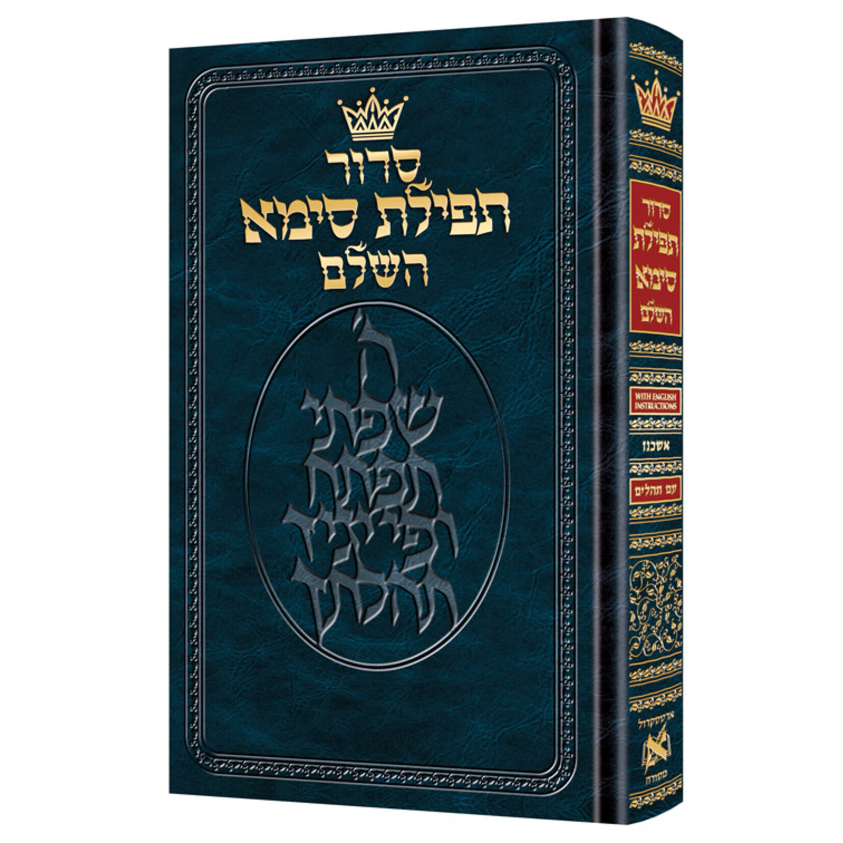 ArtScroll Mid-Size Siddur Tefillat Sima, Hebrew with English Instructions