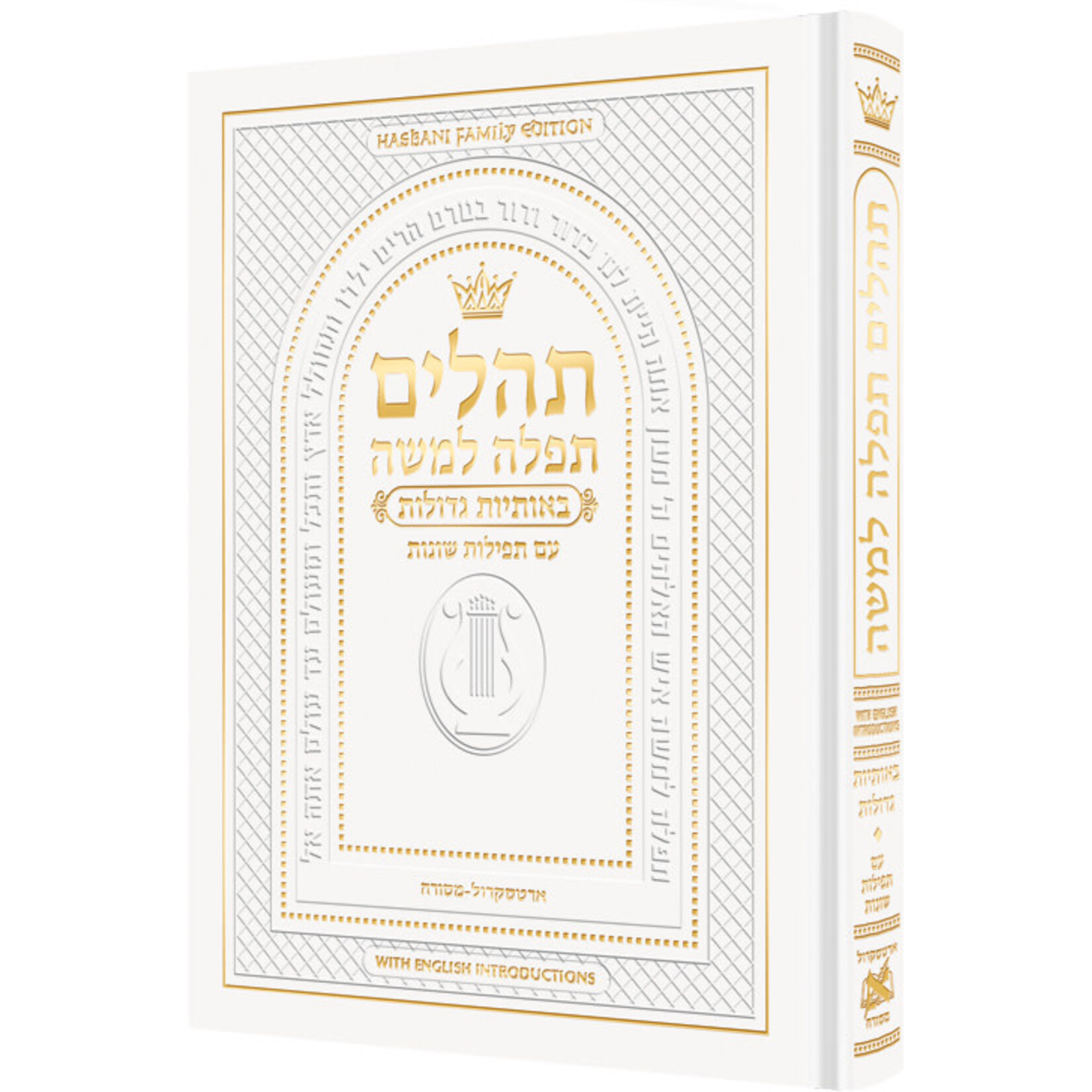Hebrew Only, Large Type Tehillim with English Introductions White