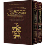 Sefer Chofetz Chaim Student Size Slipcased Set