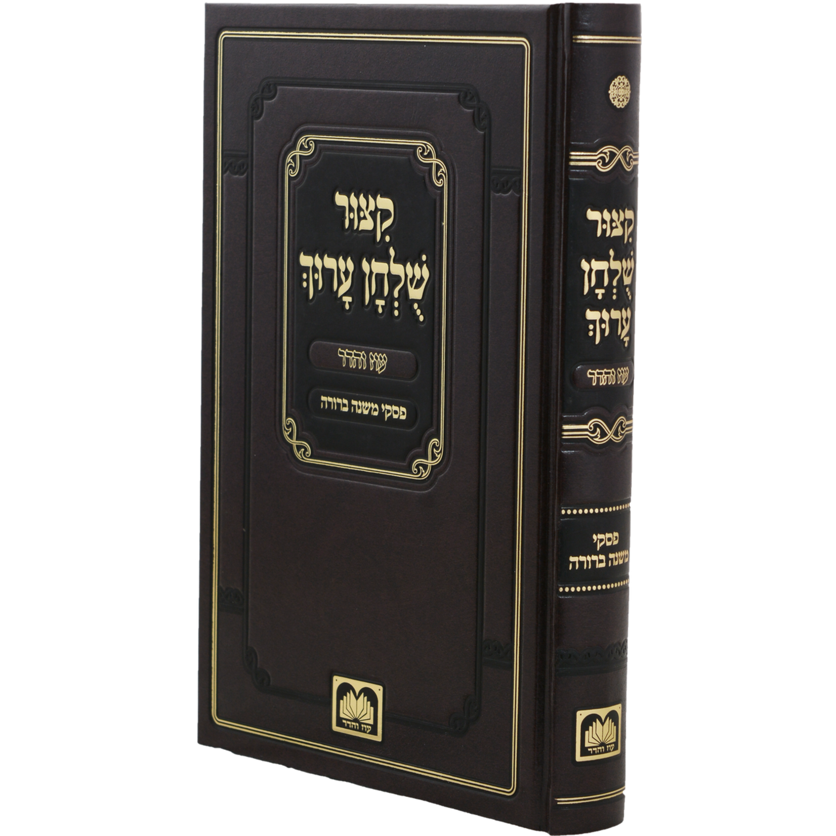 Kitzur Shulchan Aruch with Rulings of the Mishnah Berurah
