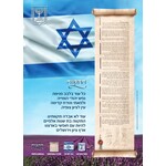 Laminated Sukkah Poster, Israeli Flag with Hatikva, 20x28 inches