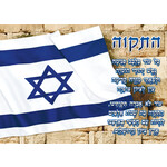 Laminated Sukkah Poster, Israeli Flag with Hatikva, 20x28 inches