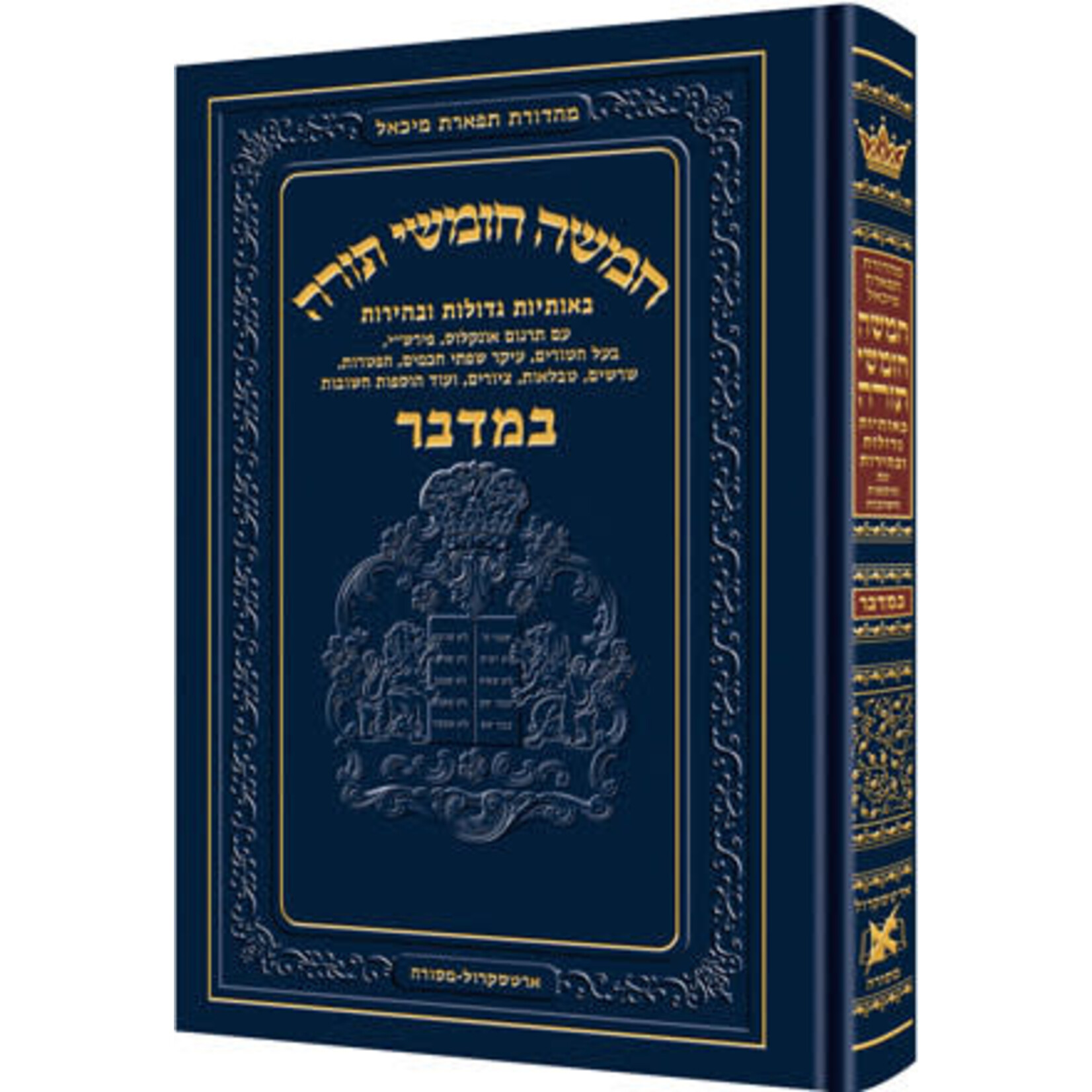 Chumash - Chinuch Tiferes Micha'el Volume 4: Bamidbar