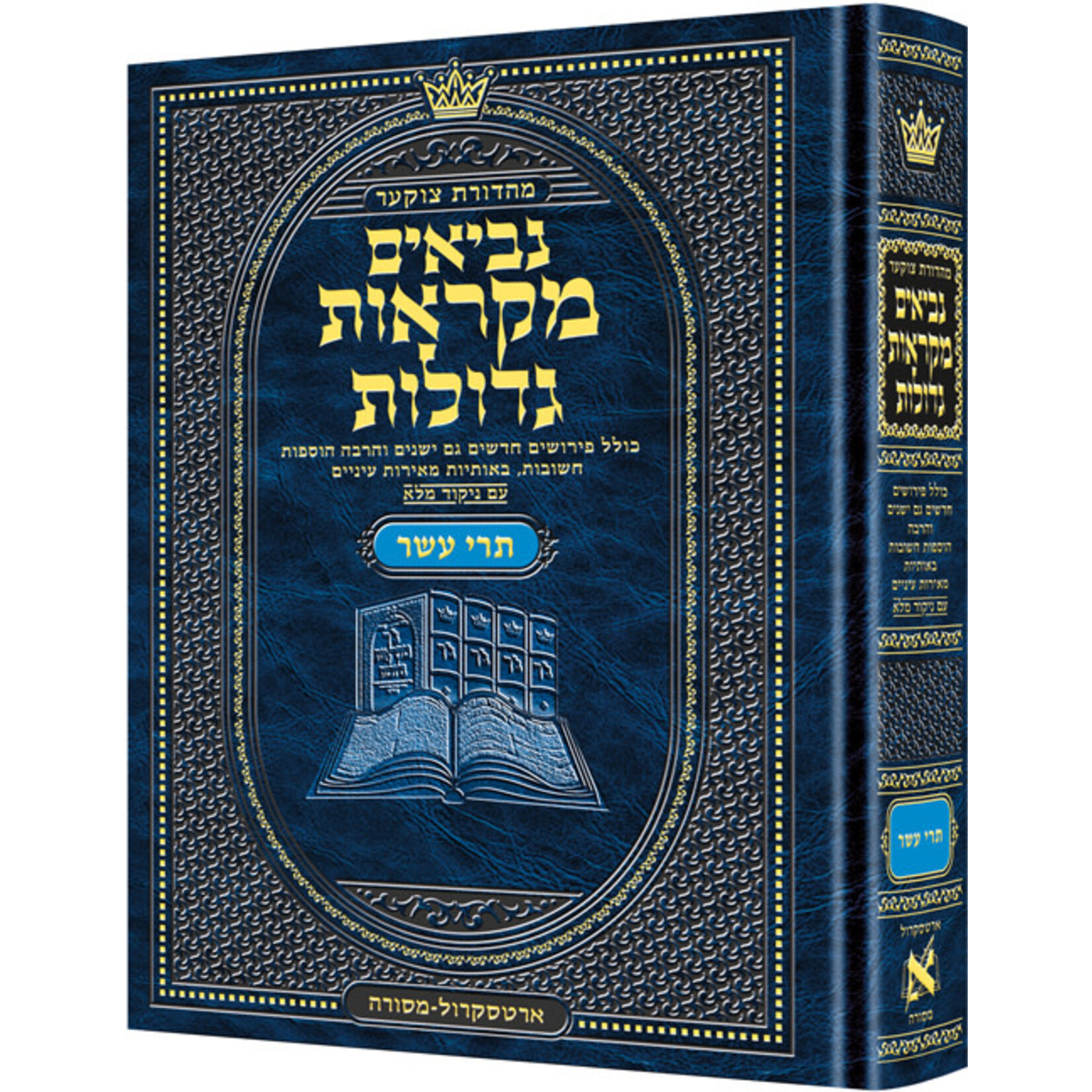 Czuker Edition Mikra'os Gedolos Nevi’im Trei Asar (Twelve Prophets)