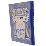 Melachim Alef-Bet