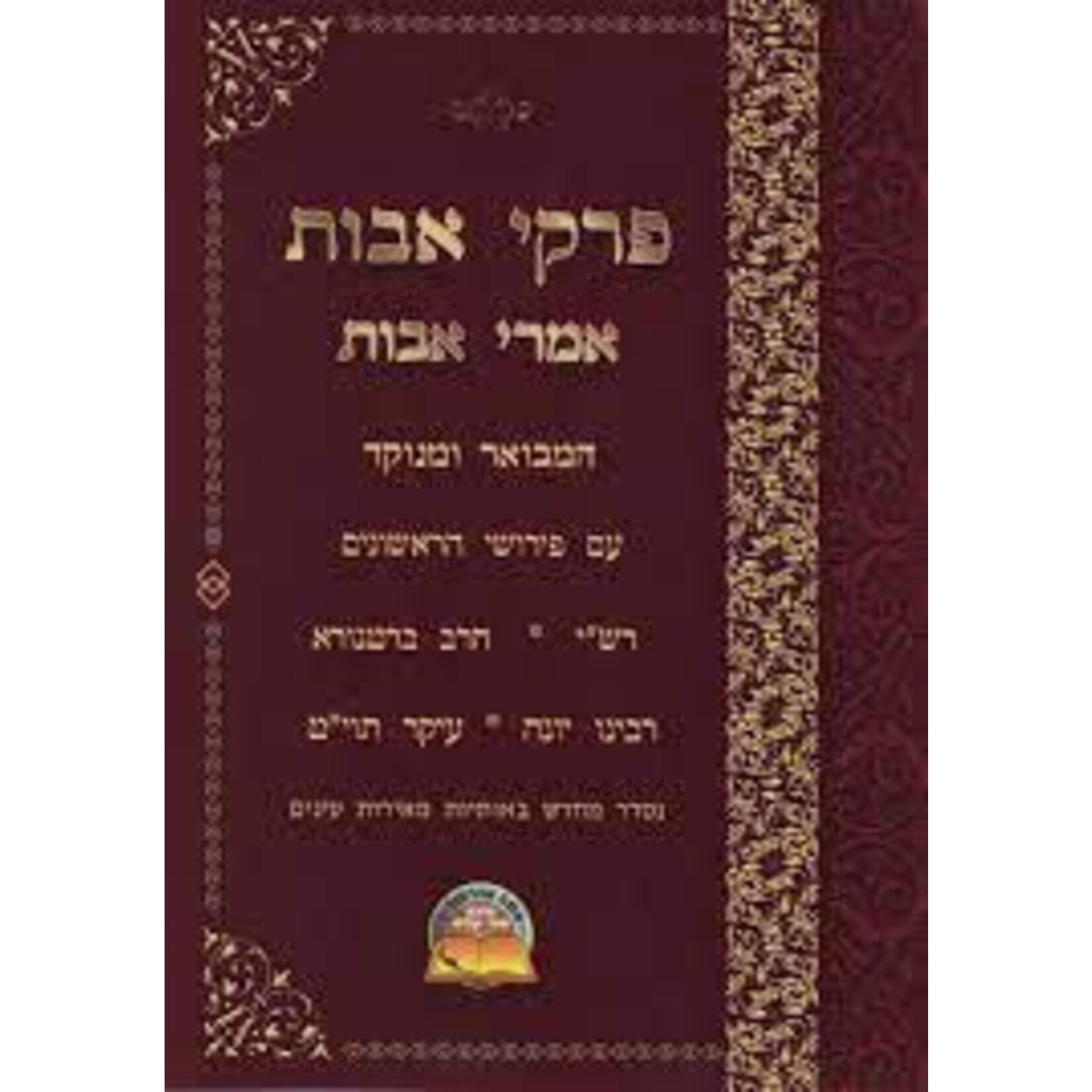 Pirkei Avot with Rishonim Commentary, Hebrew, Paperback