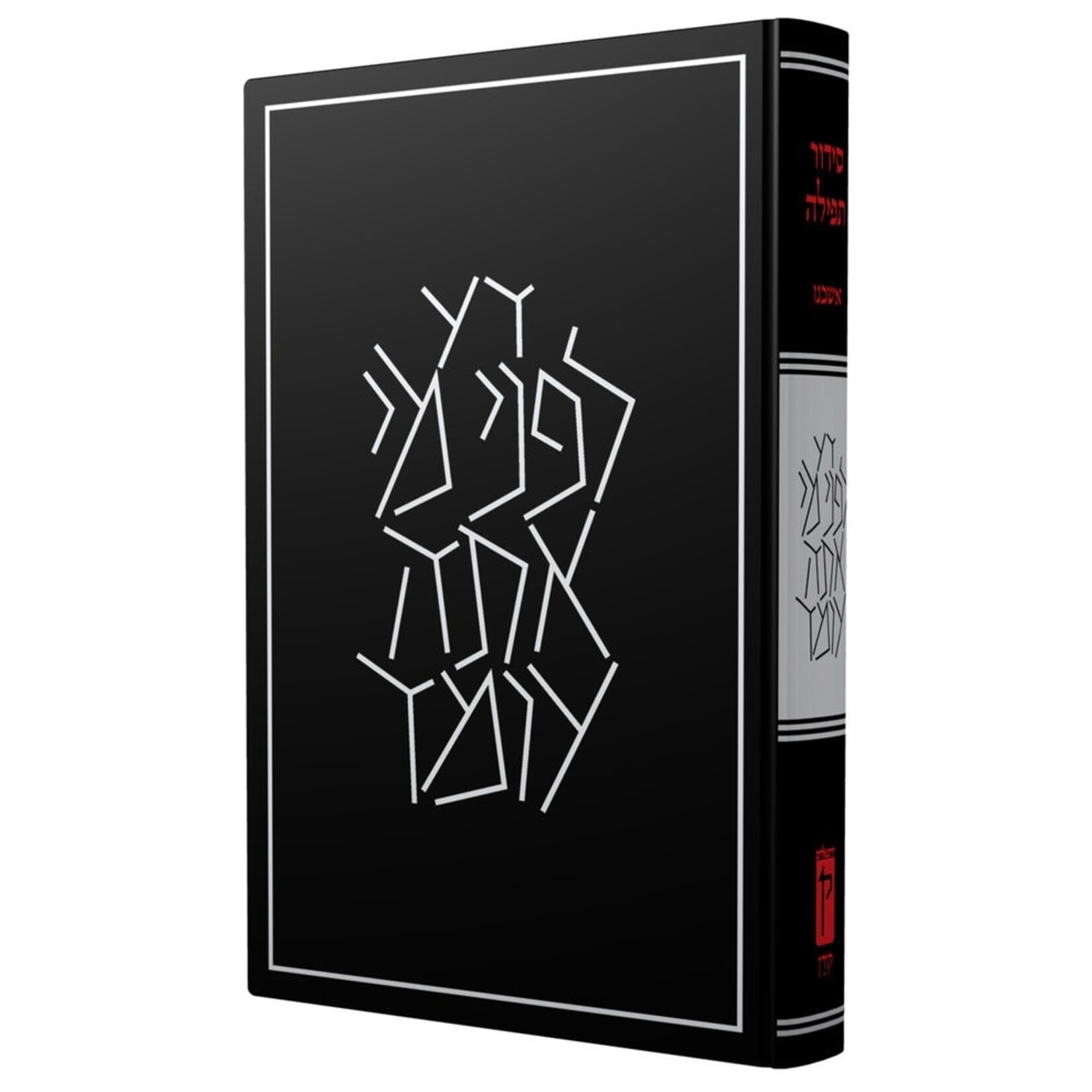 The Koren Siddur – 40th Anniversary Retro Limited Edition