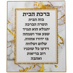 Birkat Habayit, Hebrew