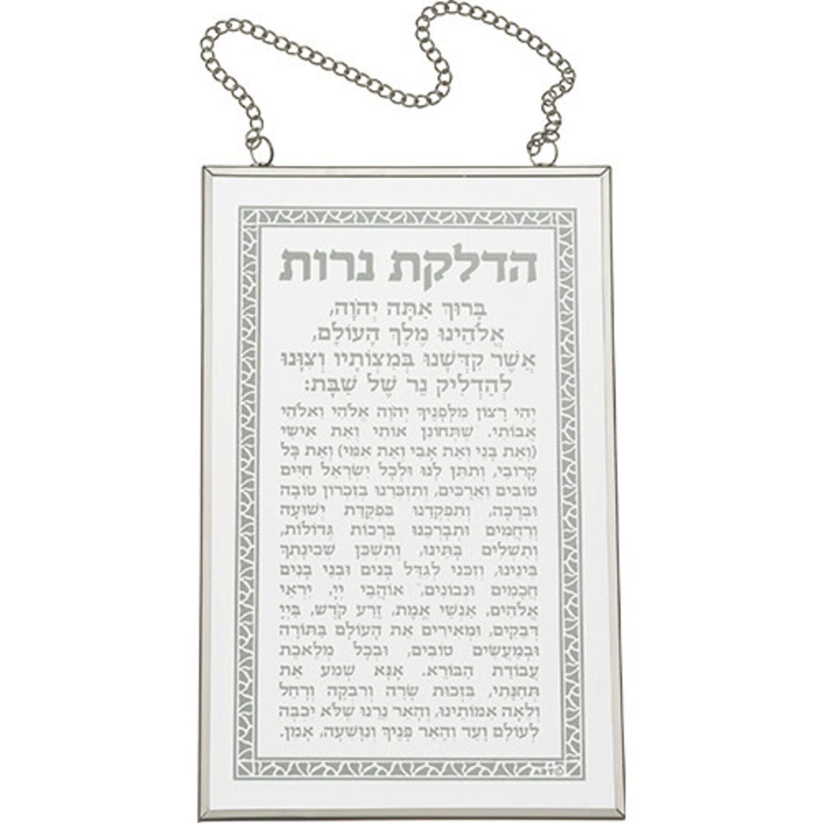 Candlelighting Blessing, Hebrew, Glass