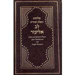 Selichot Lev Eliezer, Hebrew with English Phonetic Transliteration