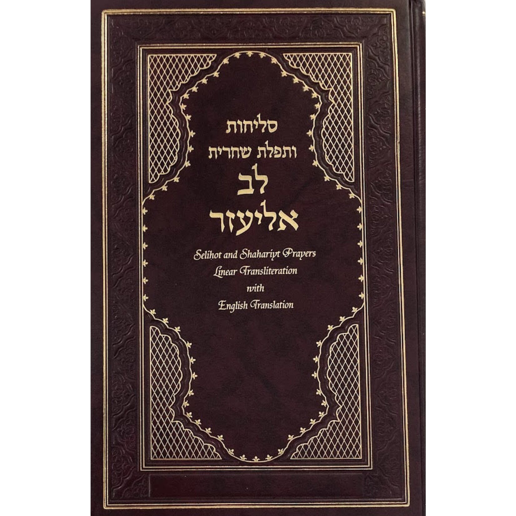 Selichot Lev Eliezer, Hebrew with English Phonetic Transliteration
