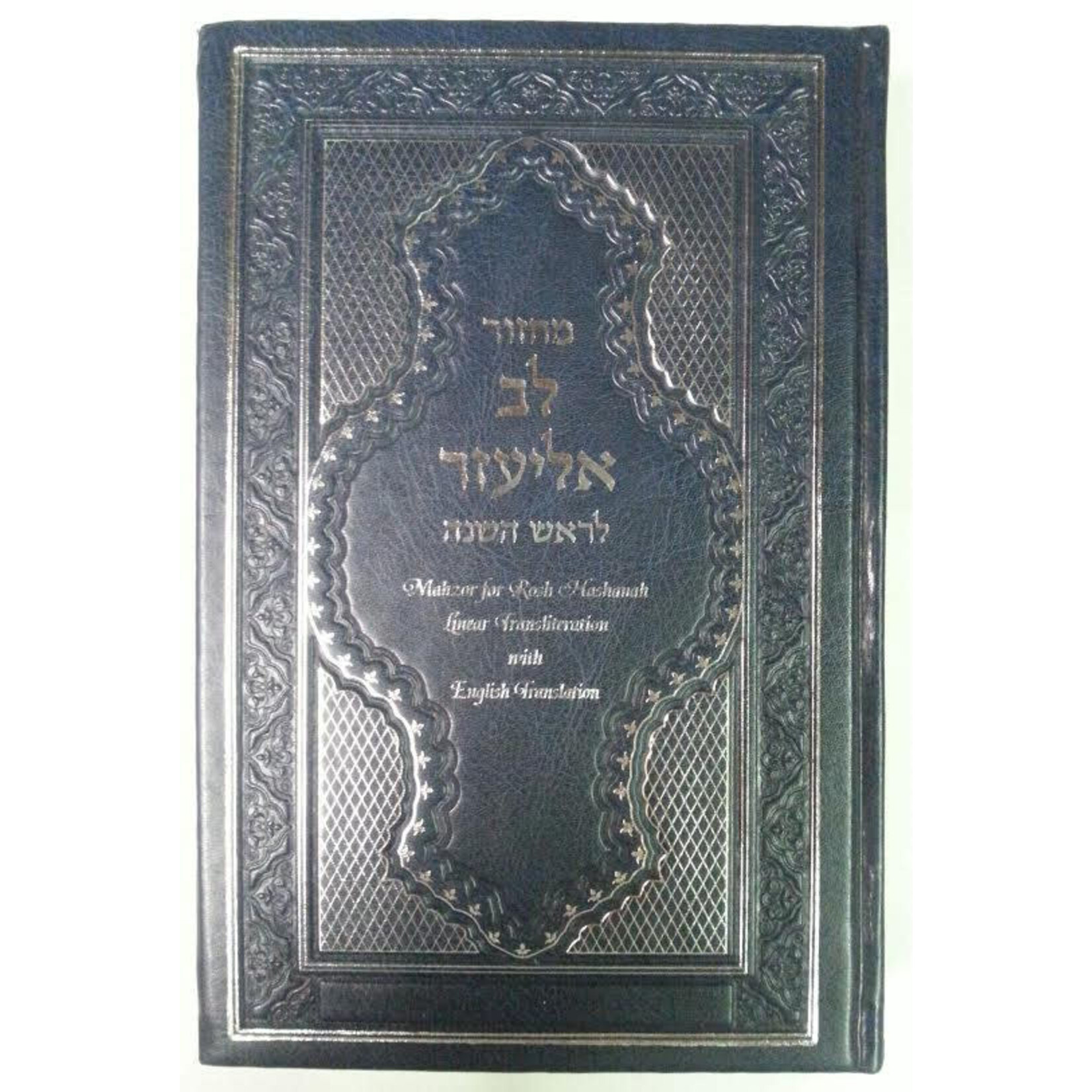 Rosh Hashanah Lev Eliezer Machzor, Hebrew with English Phonetic Transliteration