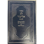 Sukkot Lev Eliezer Machzor, Hebrew with English Phonetic Transliteration