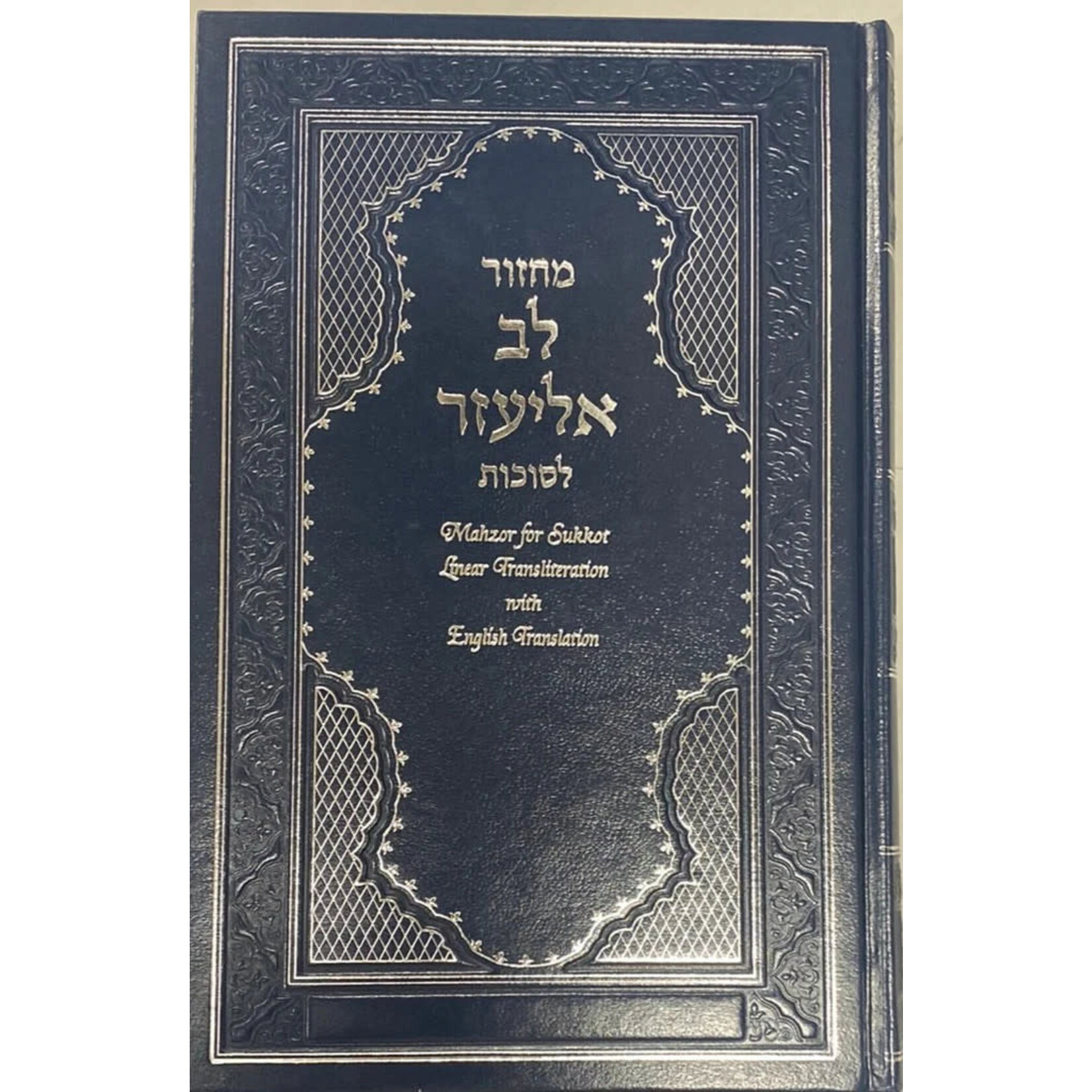 Sukkot Lev Eliezer Machzor, Hebrew with English Phonetic Transliteration