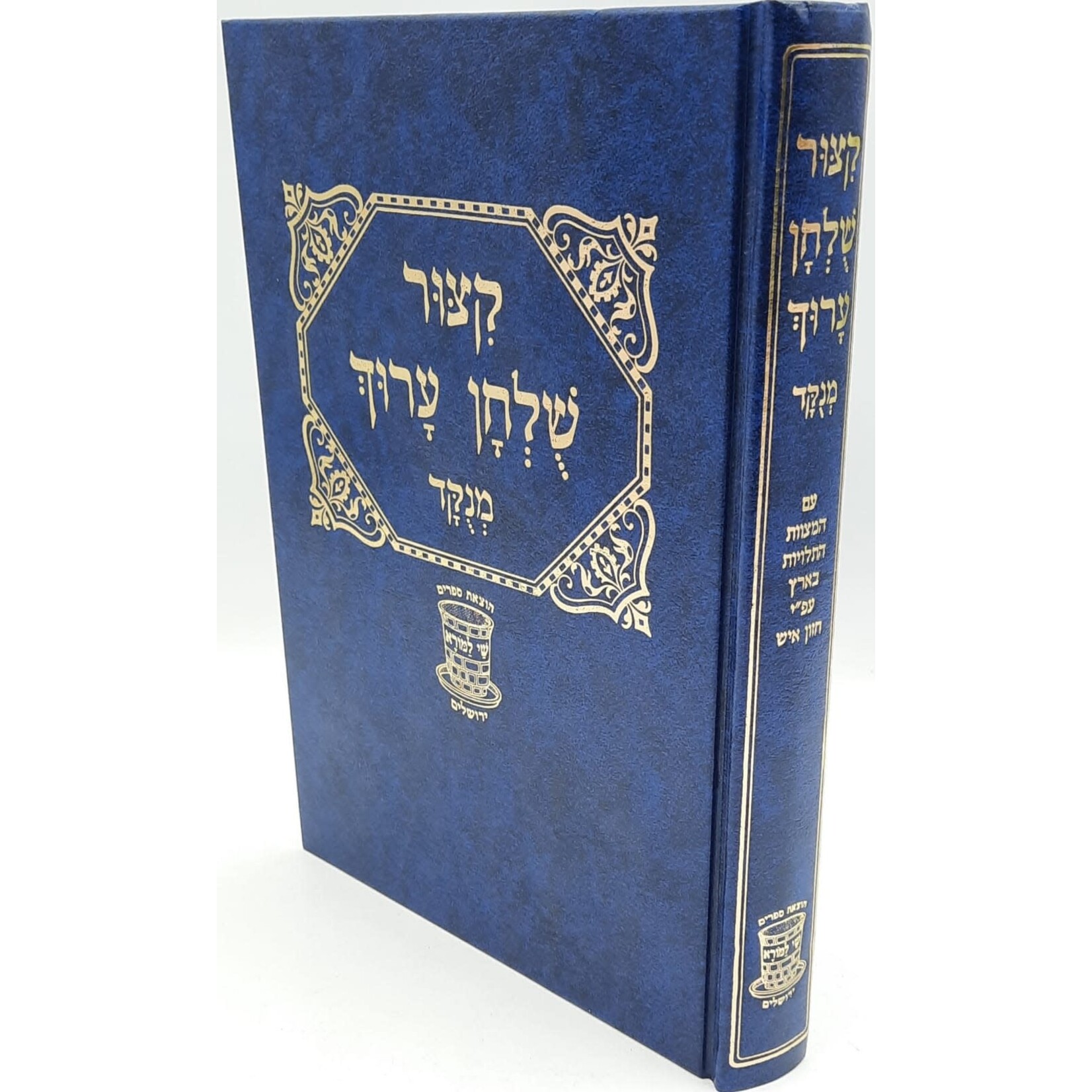 Kitzur Shulchan Aruch with Nikkud, Small Hardcover