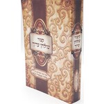 Kitzur Shulchan Aruch with Nikkud, Small Paperback