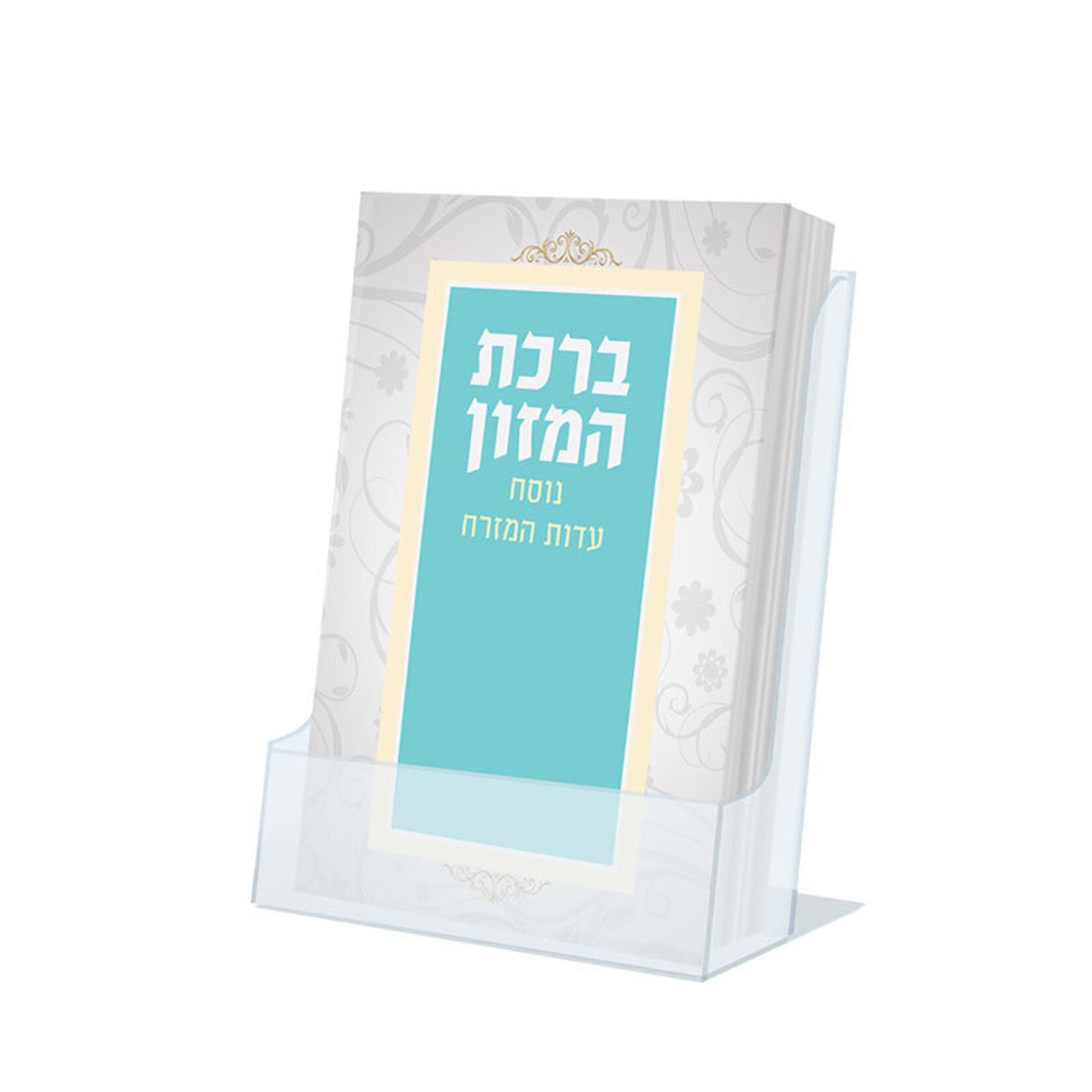 Birkat HaMazon, Nusach Edot HaMizrach / Sephardic