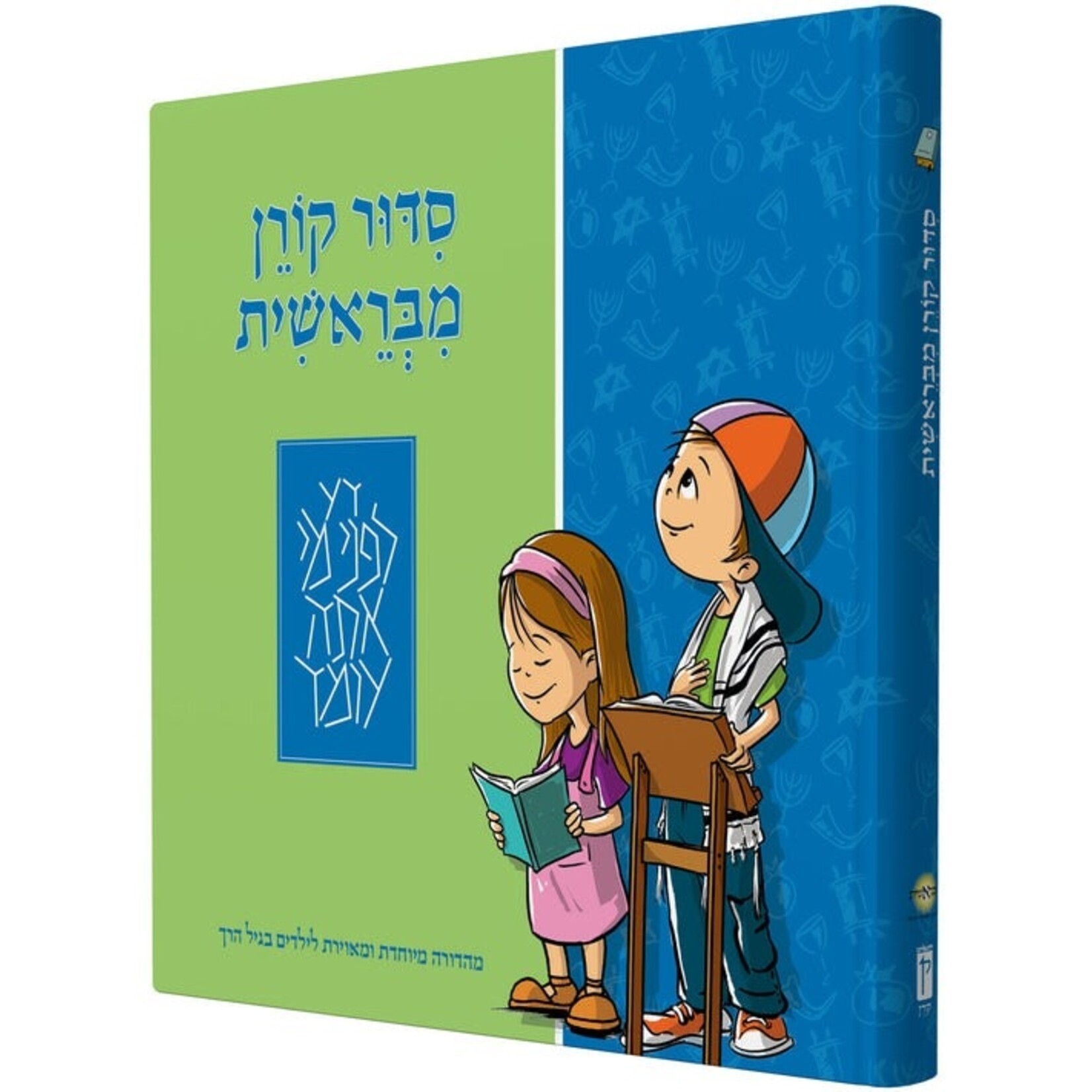 Koren Mibereshit Siddur - Hebrew Siddur for Preschoolers