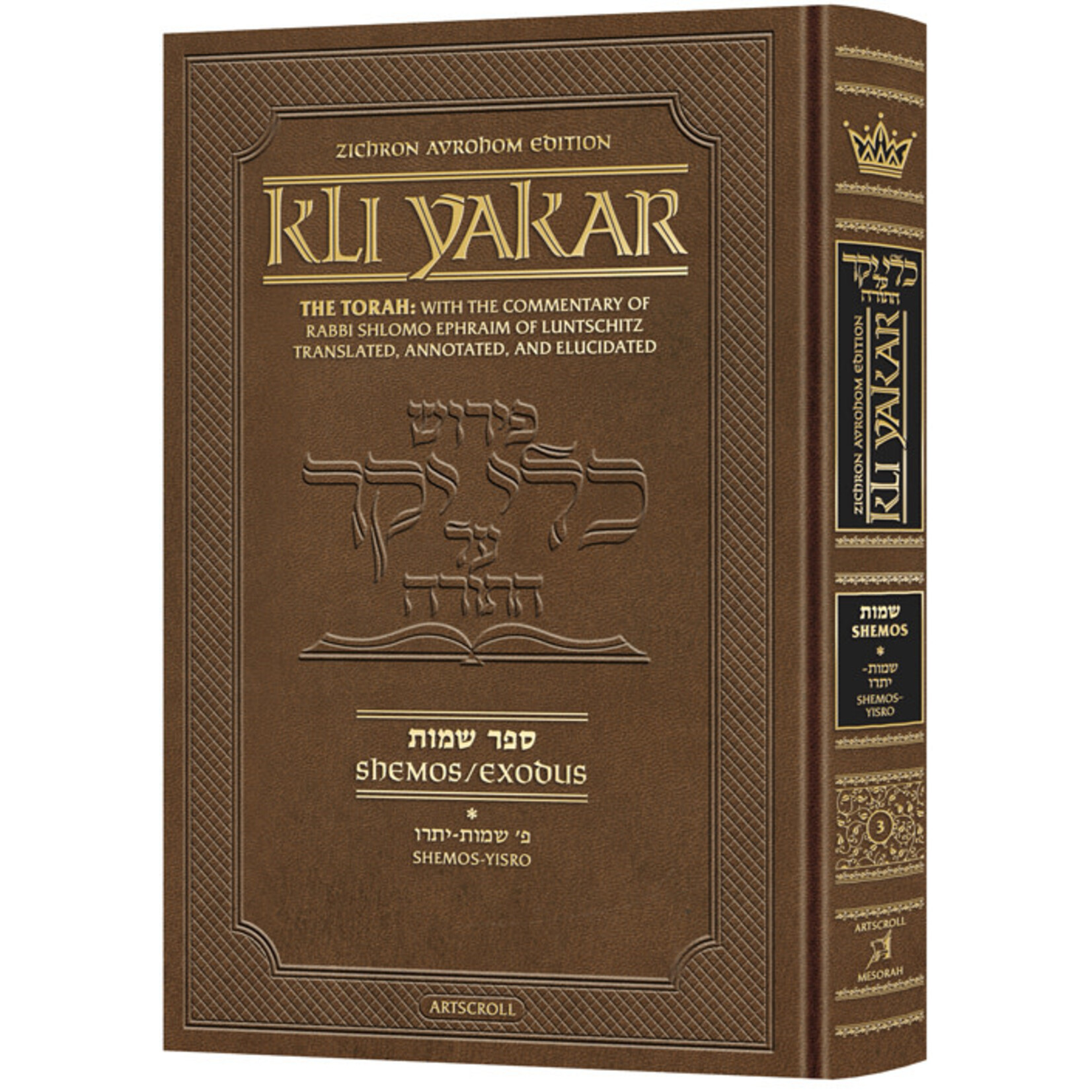 Kli Yakar - Shemot Volume 1 (Shemot - Yitro)