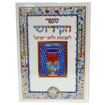 Sefer HaKiddush, Hebrew Only