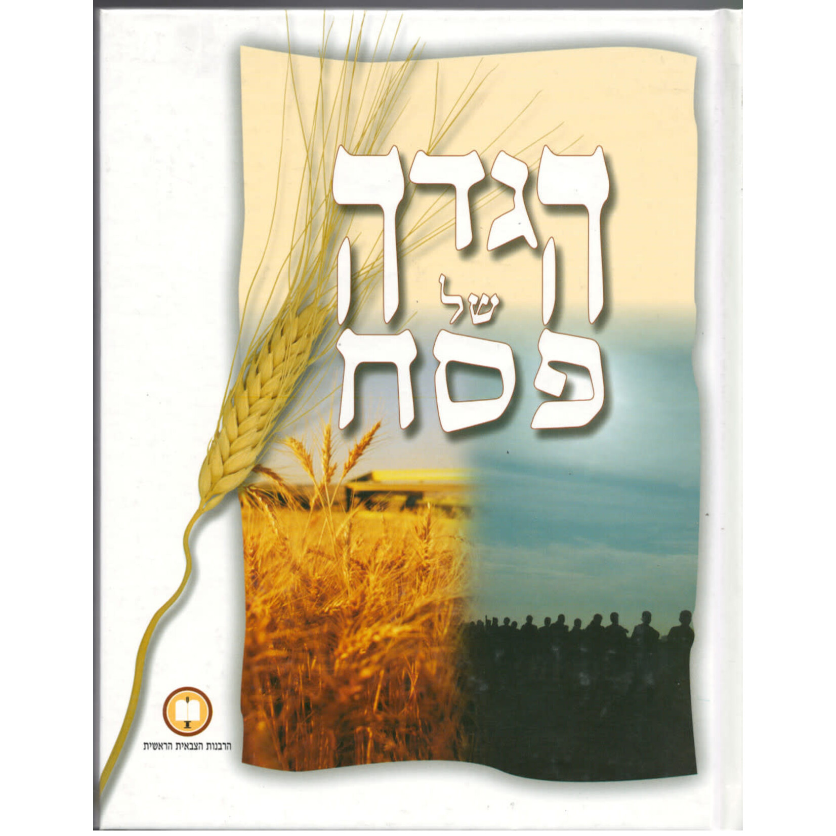 IDF Haggadah, Hebrew Only