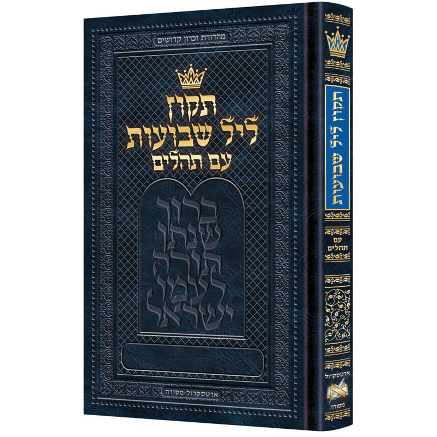 Tikkun Leil Shavuot, Hebrew Only - Pocket Size