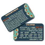 Tefillat HaDerech (Traveller's Prayer) Card, Hebrew-English