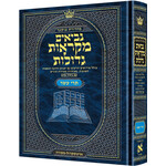 Czuker Edition Mikra'os Gedolos Nevi’im Trei Asar (Twelve Prophets), Mid Size