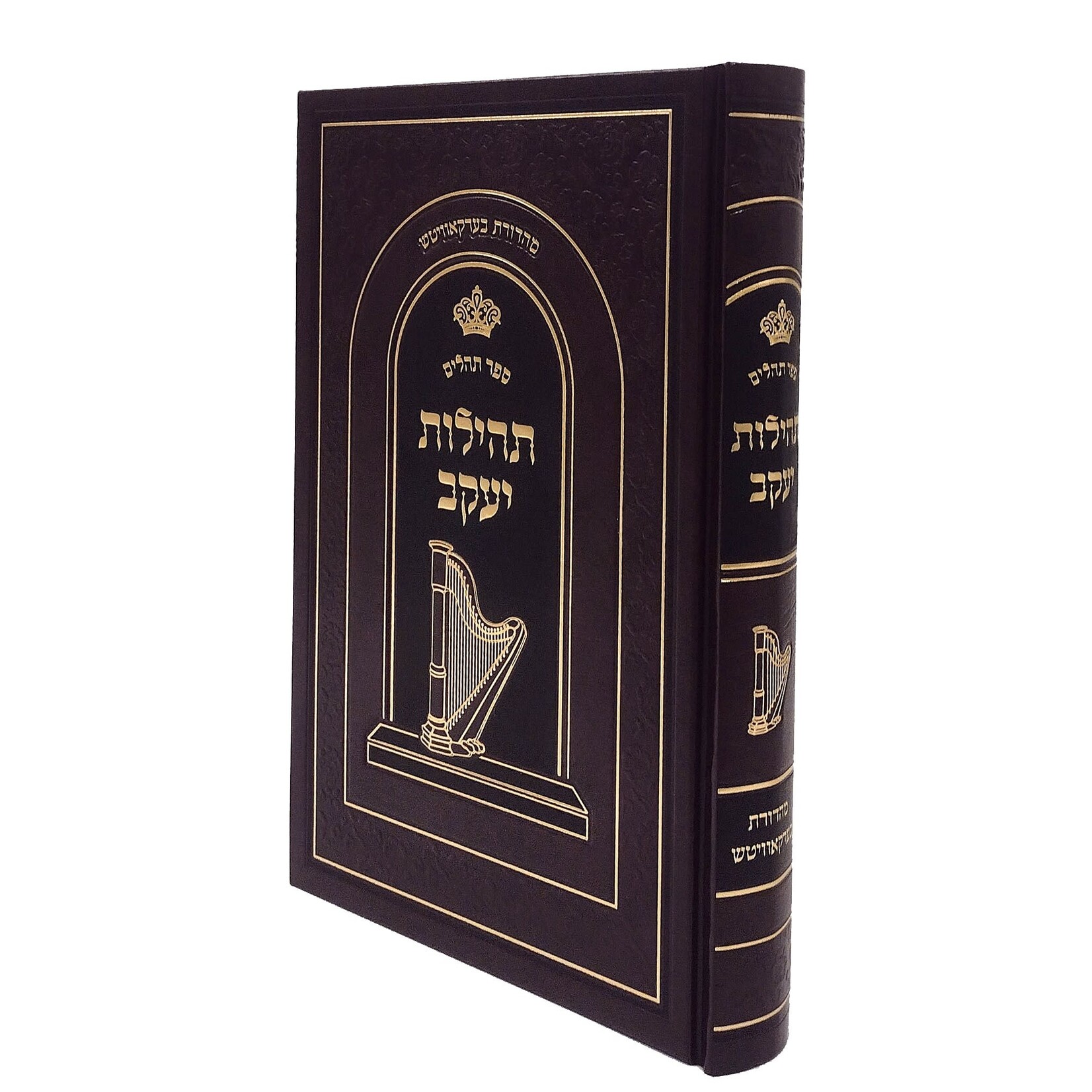 Tehillim Tehilos Yaakov