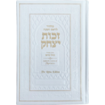 Machzor Zekhut Yitzchak - Rbibo Edition (French Moroccan)