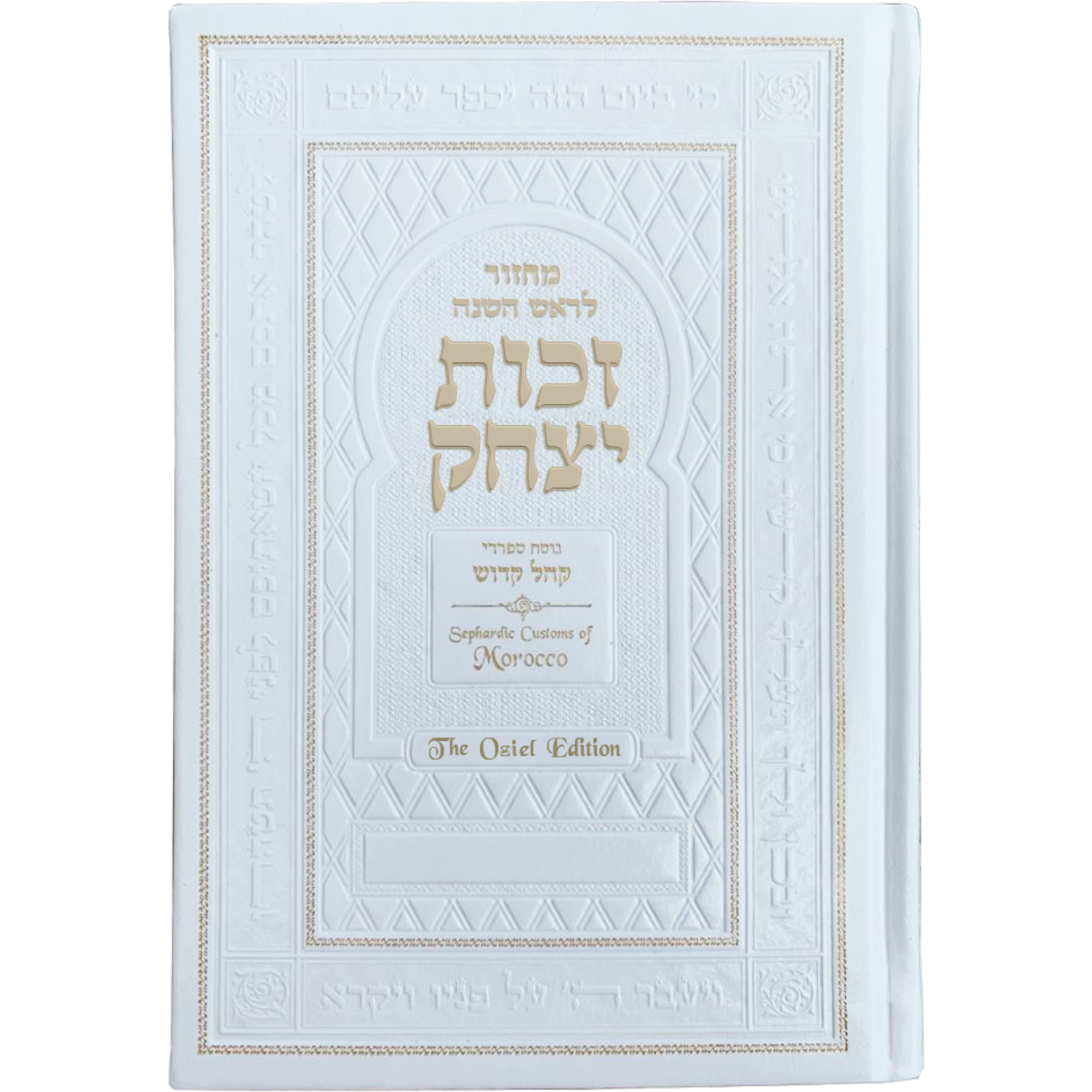 Machzor Zekhut Yitzchak - Oziel Edition (Spanish Moroccan)