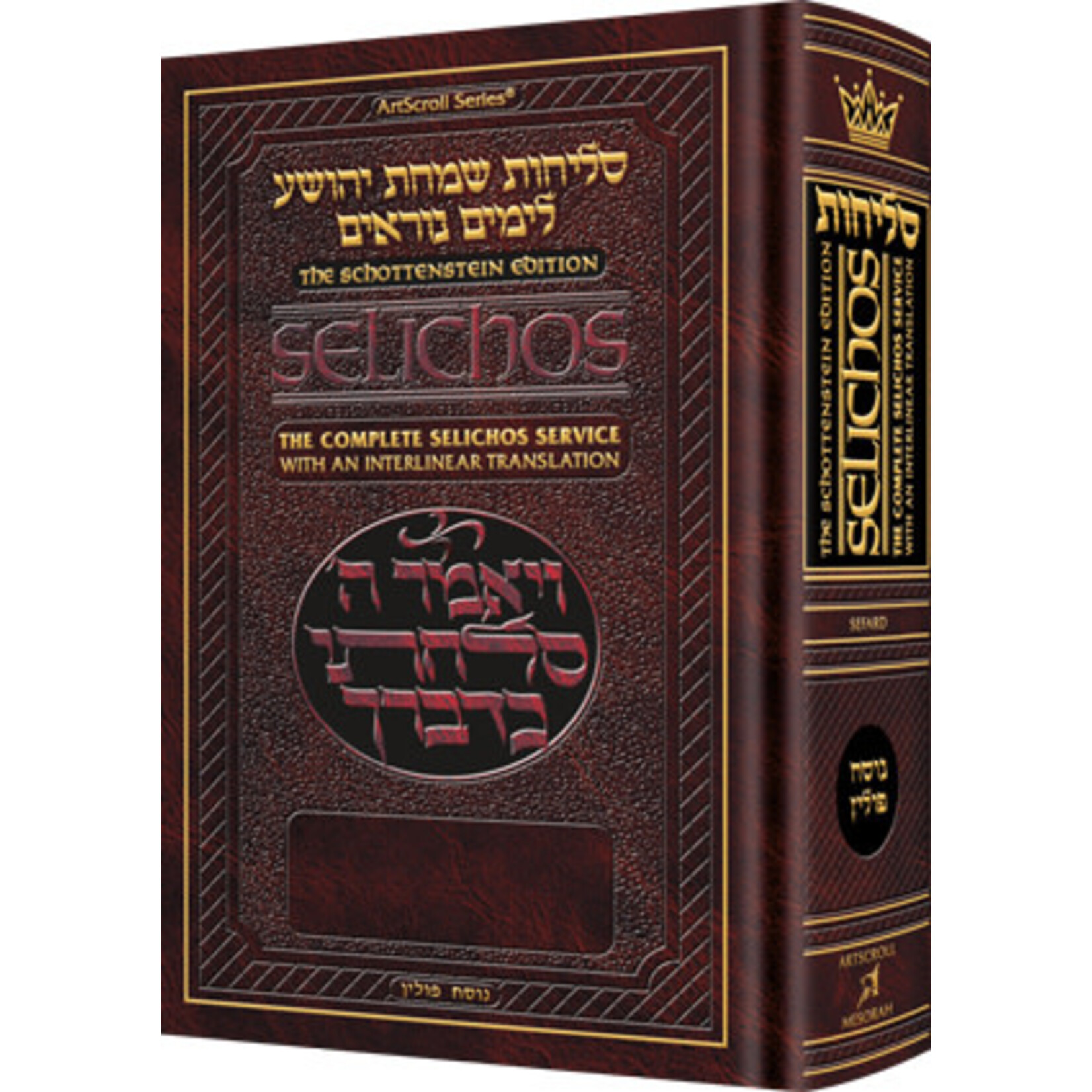 Selichot, Interlinear Hebrew/English, Sefard (Nusach Polin), Full Size Hardcover