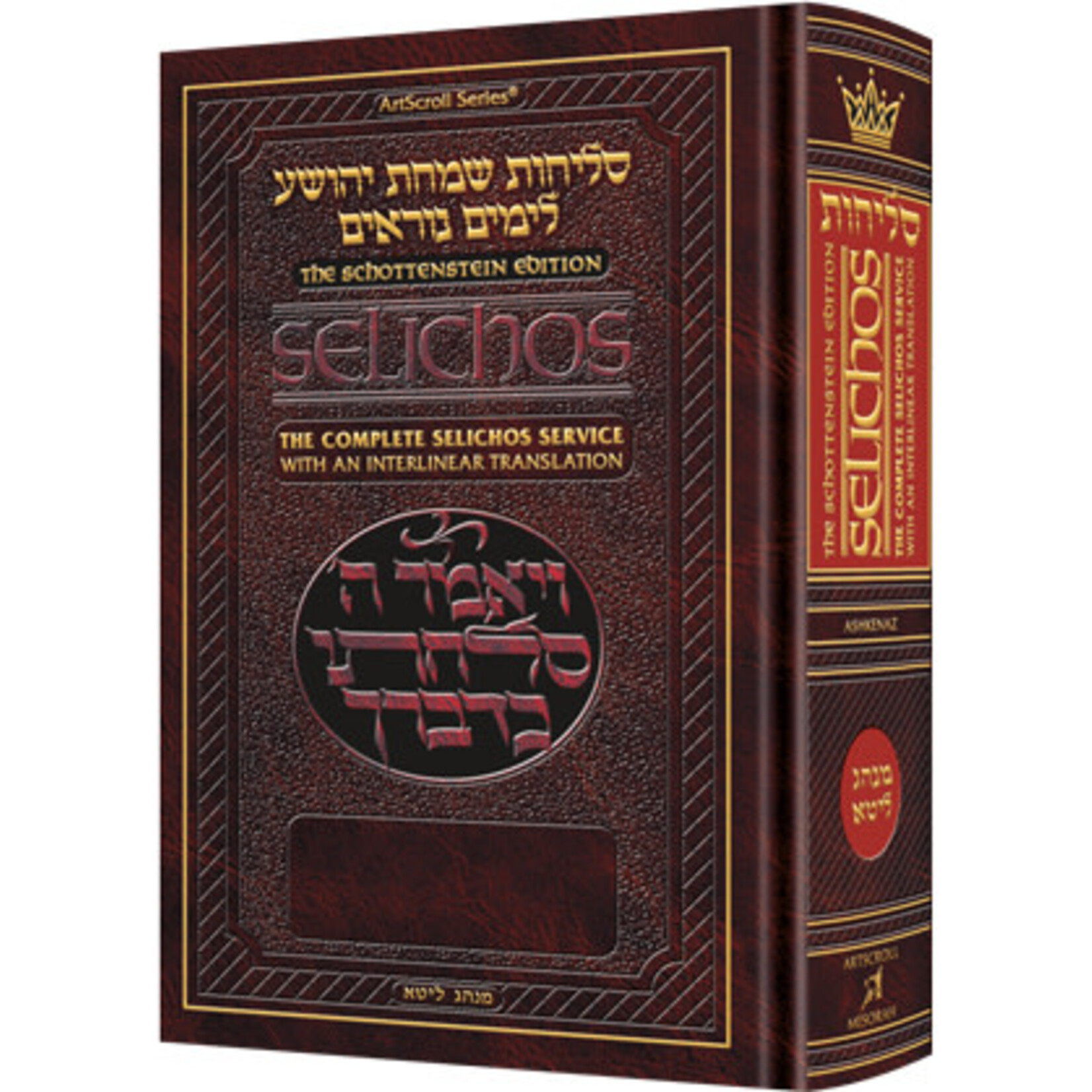 Selichot, Interlinear Hebrew/English, Ashkenaz (Nusach Lita), Full Size Hardcover
