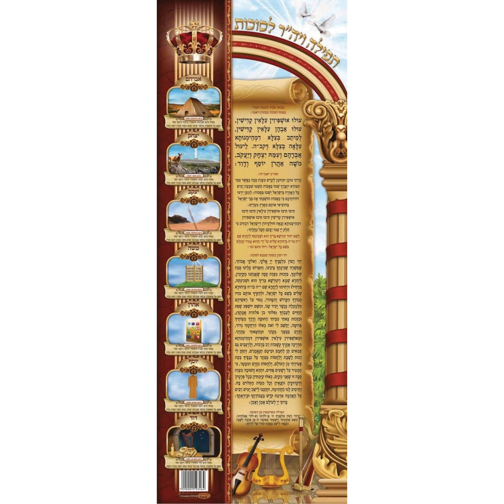 Laminated Sukkah Poster, Prayer for Dwelling in the Sukkah, 14x36 inches