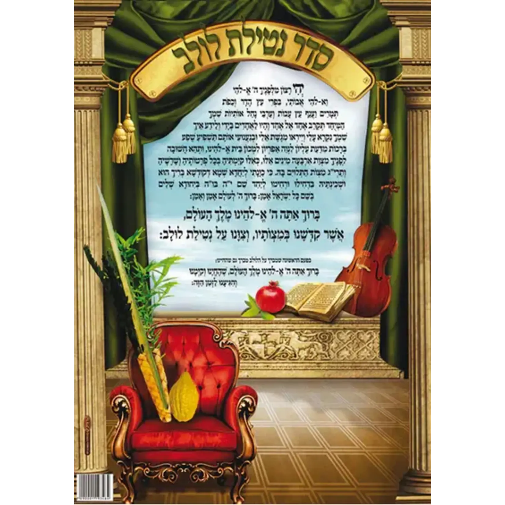 Laminated Sukkah Poster, Netilat Lulav, Colourful, 20x28 inches
