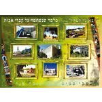 Laminated Sukkah Poster, Holy Places, 20x28 inches