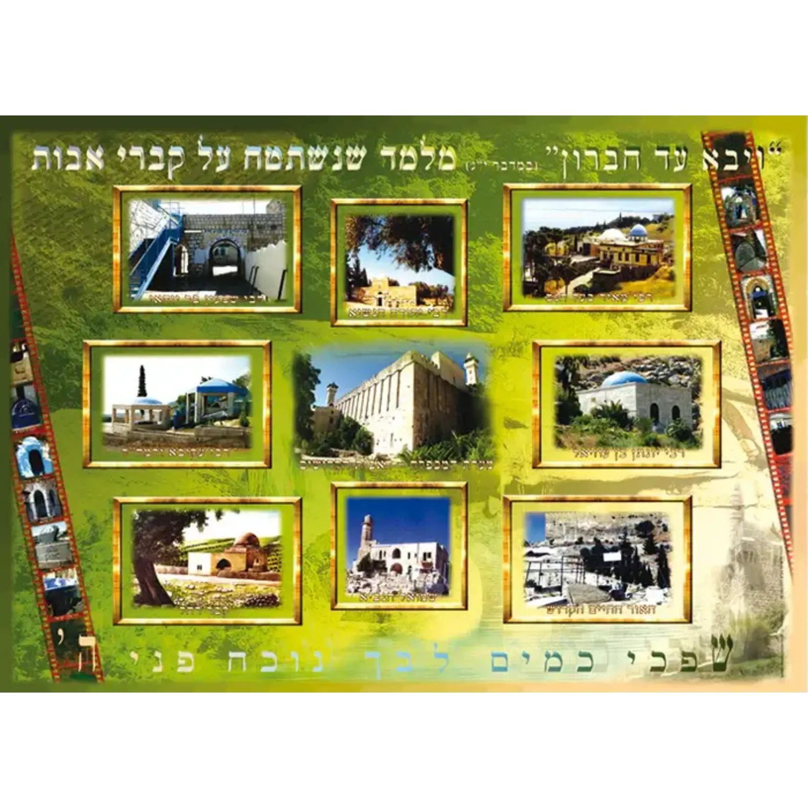 Laminated Sukkah Poster, Holy Places, 20x28 inches