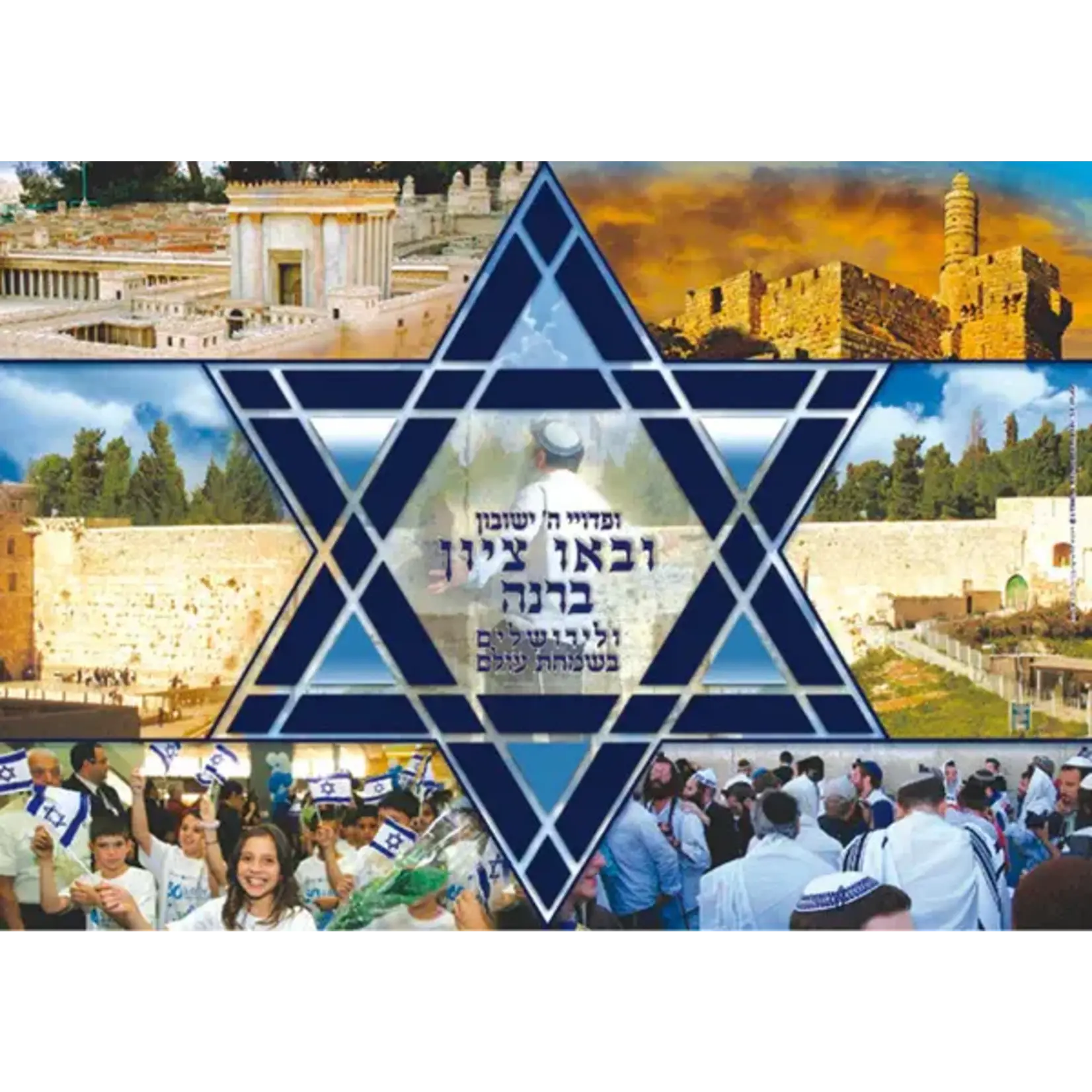 Laminated Sukkah Poster, 'Uva'u Tziyon B'Rina'', 20x28 inches