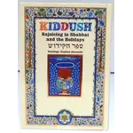 Sefer HaKiddush, Small (Hebrew/English)