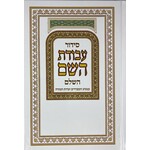 Siddur Avodat Hashem