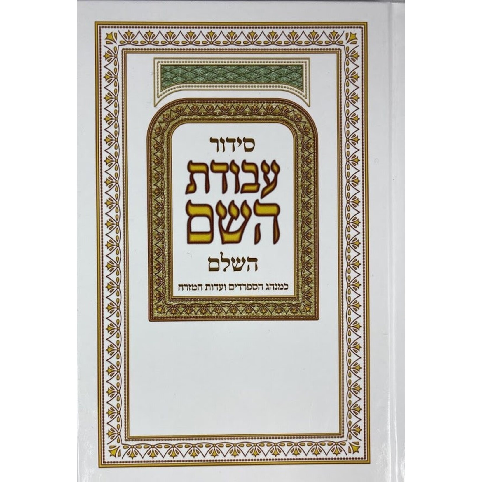 Siddur Avodat Hashem